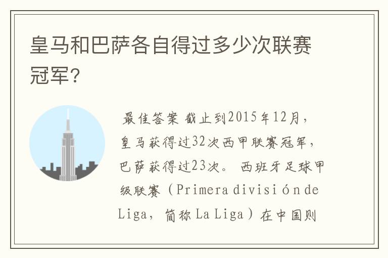 皇马和巴萨各自得过多少次联赛冠军?