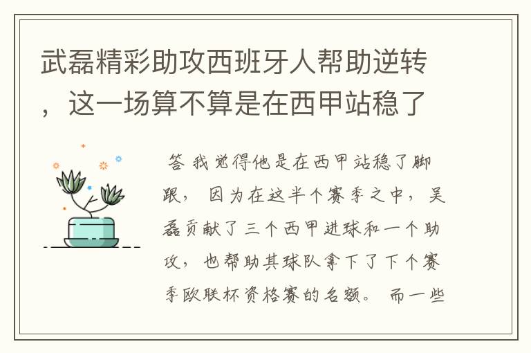武磊精彩助攻西班牙人帮助逆转,这一场算不算是在西甲站稳了脚跟?