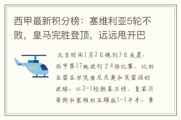 西甲最新积分榜:塞维利亚5轮不败,皇马完胜登顶,远远甩开巴萨
