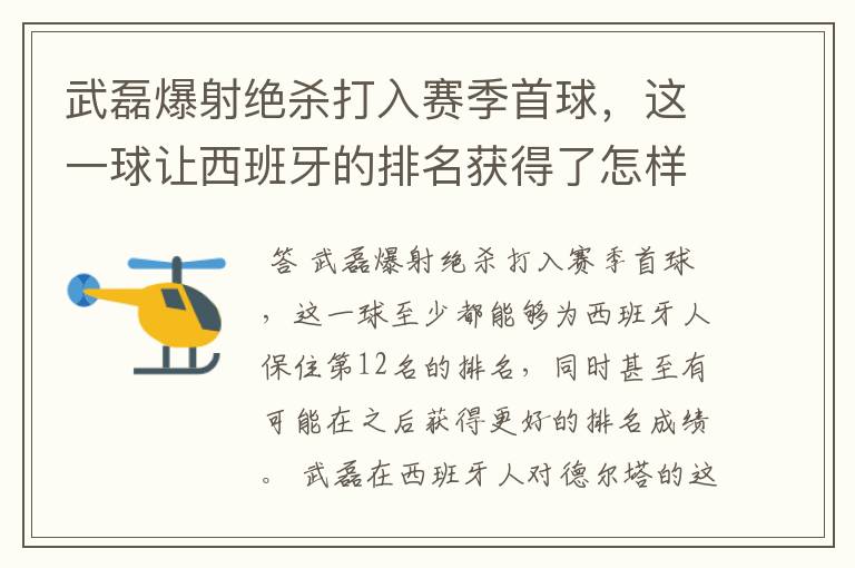 武磊爆射绝杀打入赛季首球,这一球让西班牙的排名获得了怎样的提升?