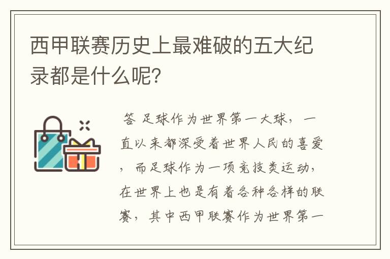 西甲联赛历史上最难破的五大纪录都是什么呢?