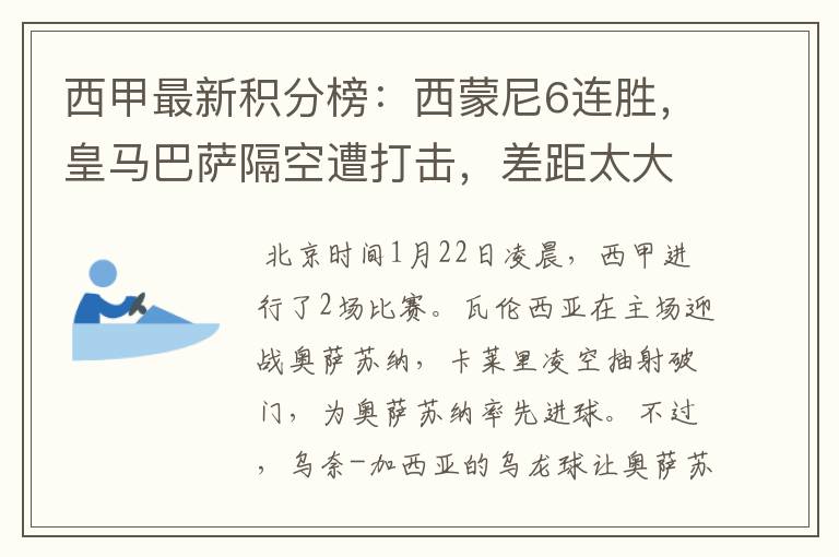 西甲最新积分榜:西蒙尼6连胜,皇马巴萨隔空遭打击,差距太大