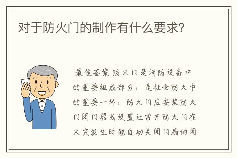 对于防火门的制作有什么要求?