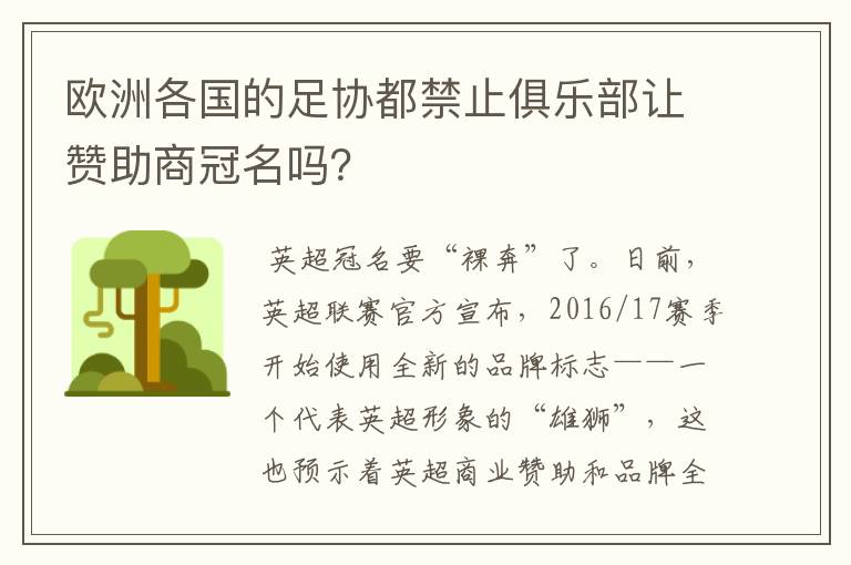 欧洲各国的足协都禁止俱乐部让赞助商冠名吗?