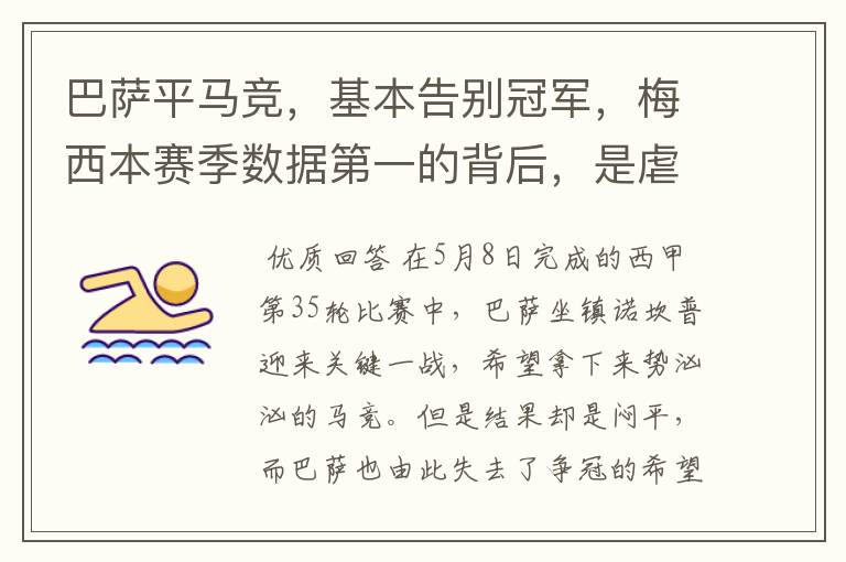 巴萨平马竞,基本告别冠军,梅西本赛季数据第一的背后,是虐菜?