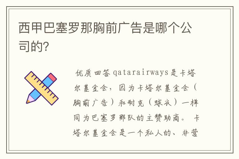 西甲巴塞罗那胸前广告是哪个公司的?