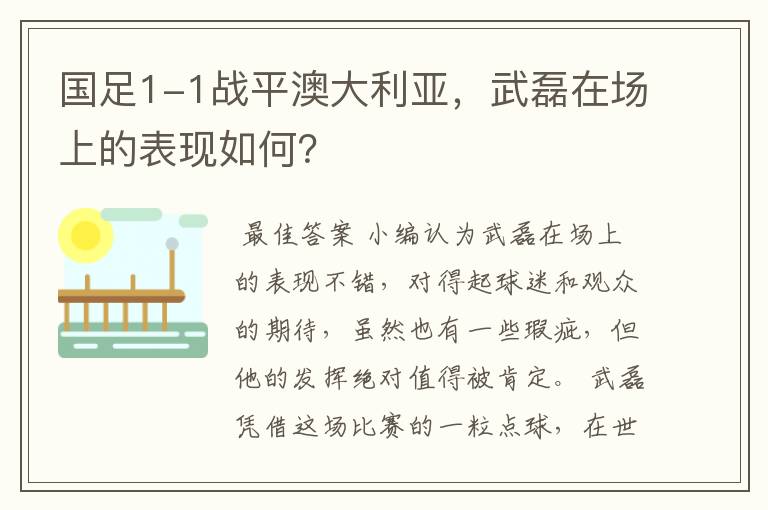 国足1-1战平澳大利亚,武磊在场上的表现如何?