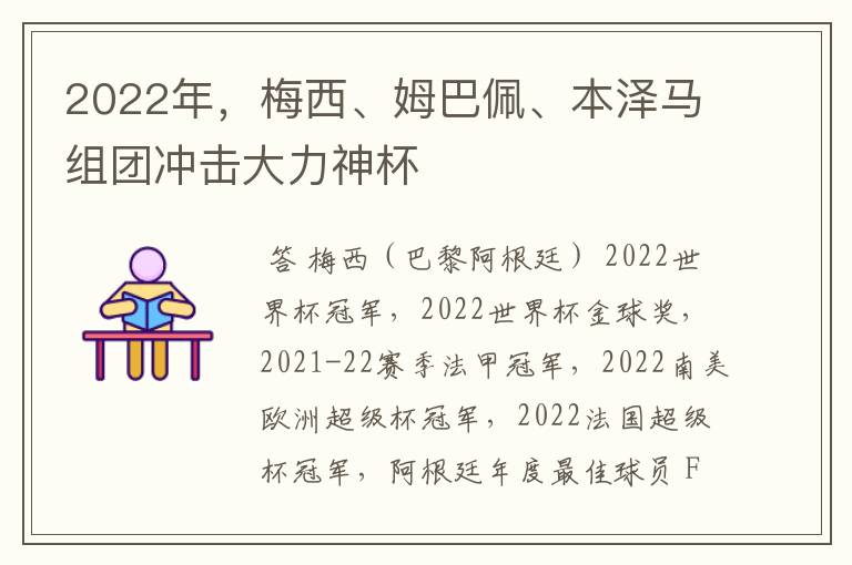 2022年,梅西、姆巴佩、本泽马组团冲击大力神杯