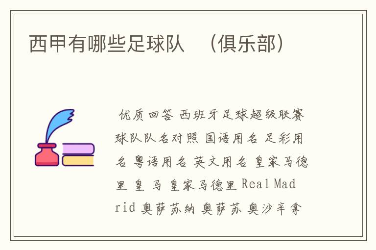 西甲有哪些足球队 (俱乐部)