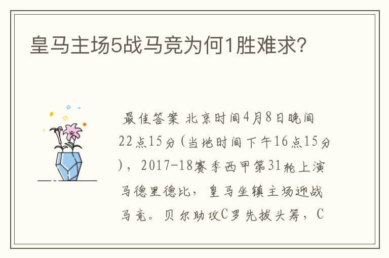 皇马主场5战马竞为何1胜难求?