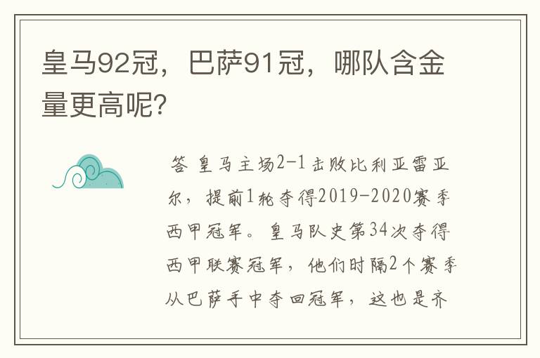 皇马92冠,巴萨91冠,哪队含金量更高呢?