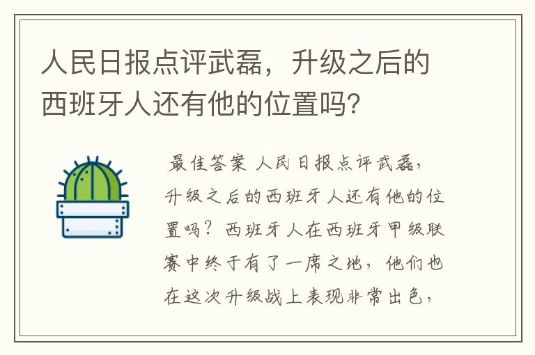 人民日报点评武磊,升级之后的西班牙人还有他的位置吗?