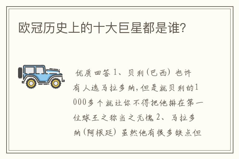 欧冠历史上的十大巨星都是谁?