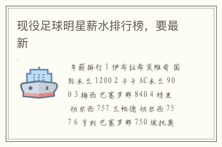 现役足球明星薪水排行榜,要最新