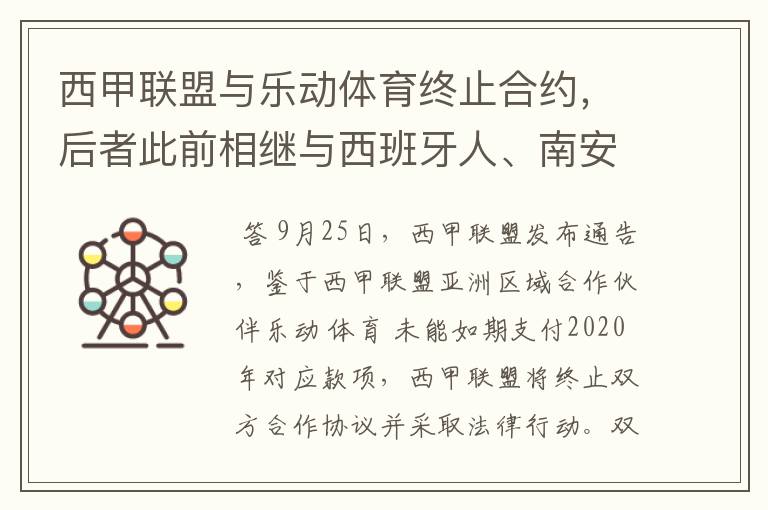 西甲联盟与乐动体育终止合约,后者此前相继与西班牙人、南安普顿解约