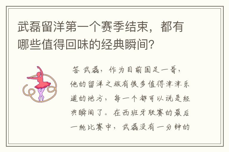 武磊留洋第一个赛季结束,都有哪些值得回味的经典瞬间?