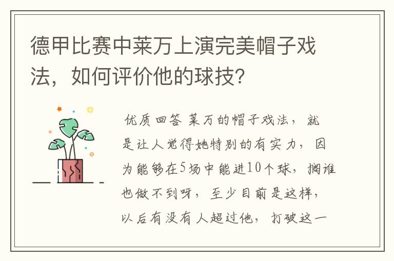 德甲比赛中莱万上演完美帽子戏法,如何评价他的球技?