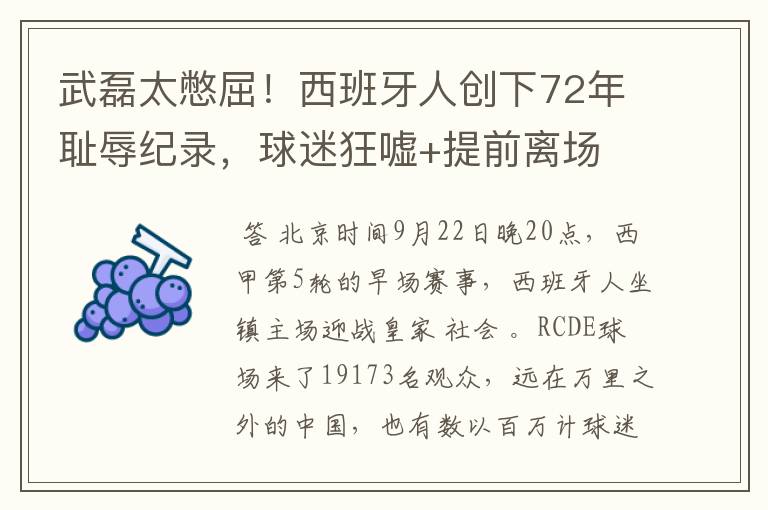 武磊太憋屈!西班牙人创下72年耻辱纪录,球迷狂嘘+提前离场