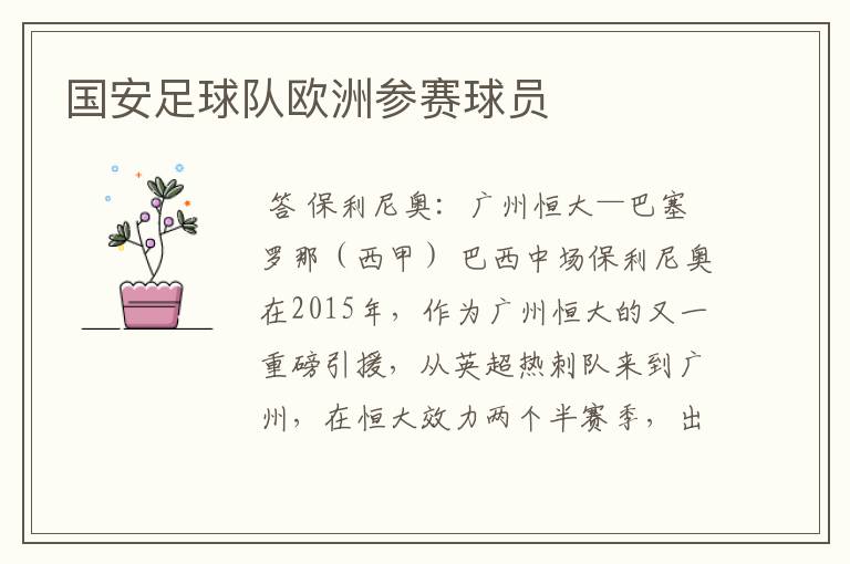 国安足球队欧洲参赛球员