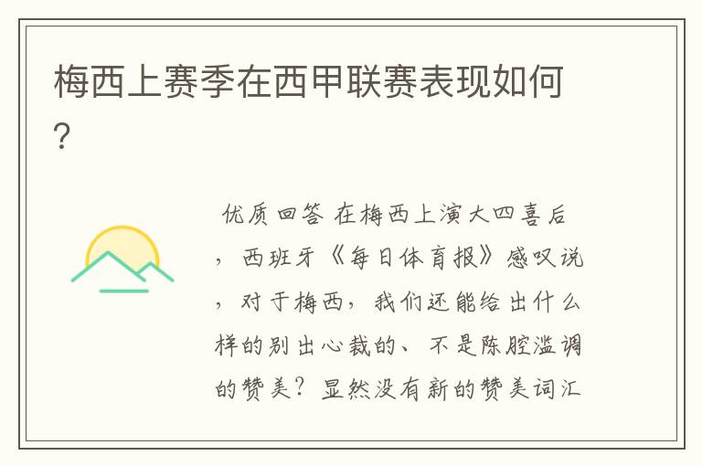 梅西上赛季在西甲联赛表现如何?