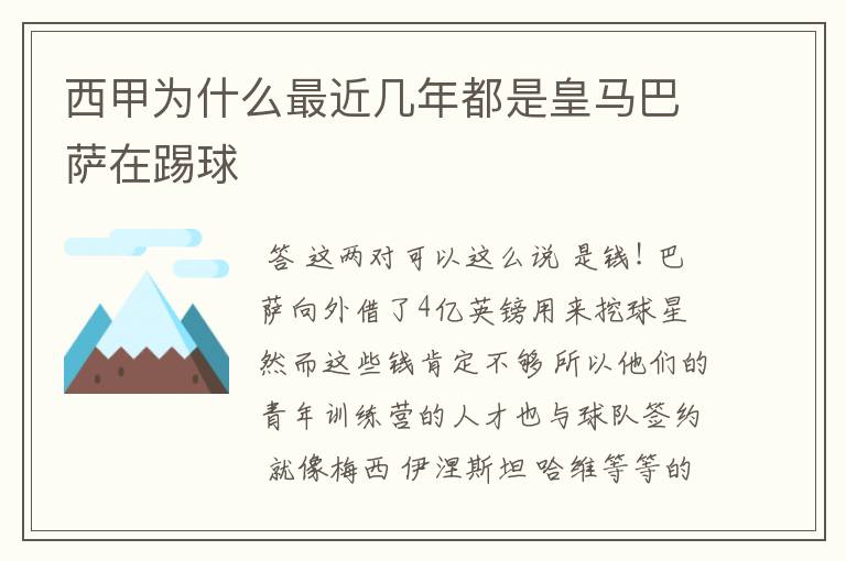 西甲为什么最近几年都是皇马巴萨在踢球