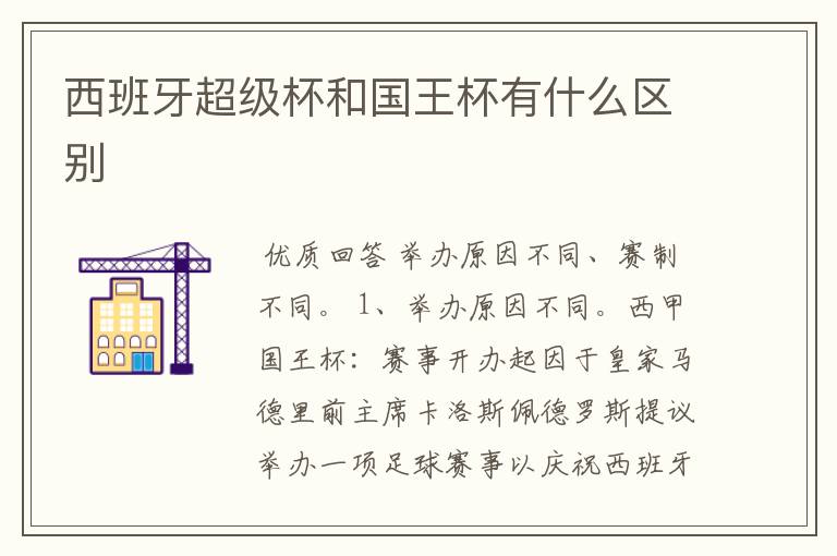 西班牙超级杯和国王杯有什么区别