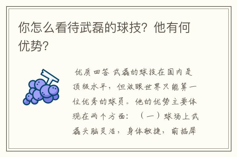 你怎么看待武磊的球技?他有何优势?