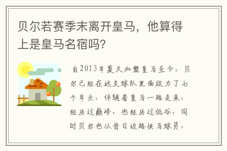 贝尔若赛季末离开皇马,他算得上是皇马名宿吗?