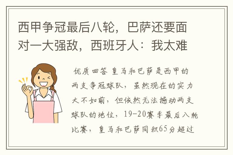 西甲争冠最后八轮,巴萨还要面对一大强敌,西班牙人:我太难了