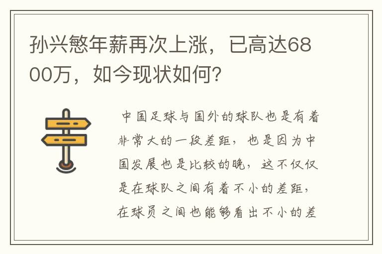 孙兴慜年薪再次上涨,已高达6800万,如今现状如何?