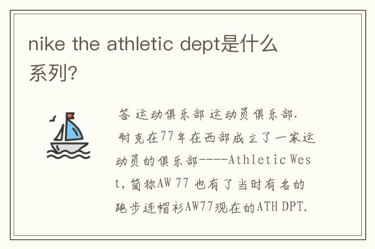nike the athletic dept是什么系列?