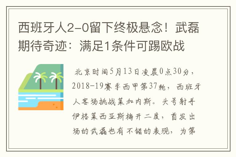 西班牙人2-0留下终极悬念!武磊期待奇迹:满足1条件可踢欧战