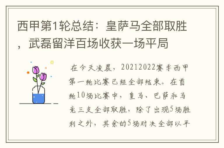 西甲第1轮总结:皇萨马全部取胜,武磊留洋百场收获一场平局
