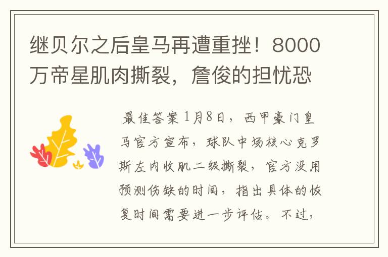 继贝尔之后皇马再遭重挫!8000万帝星肌肉撕裂,詹俊的担忧恐成真