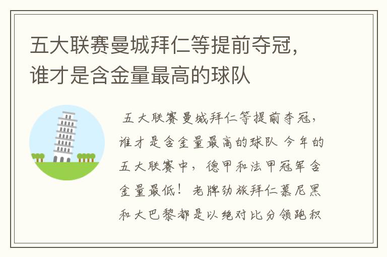 五大联赛曼城拜仁等提前夺冠,谁才是含金量最高的球队