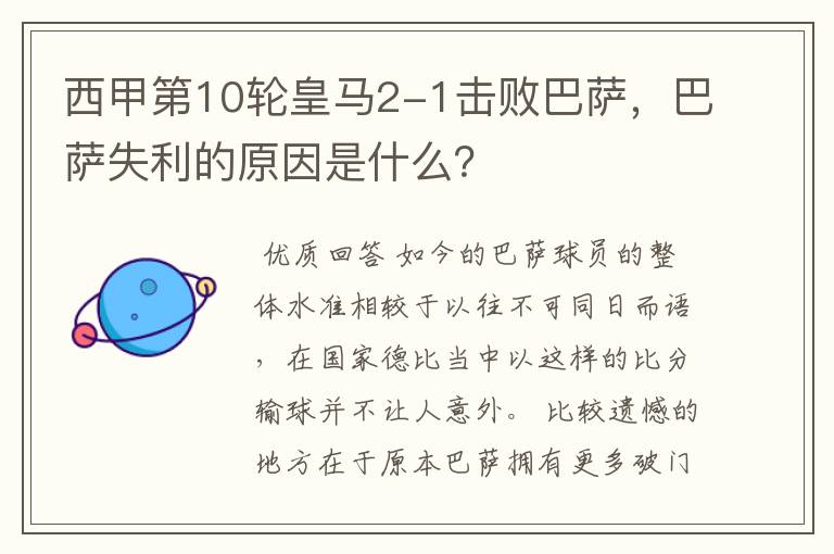 西甲第10轮皇马2-1击败巴萨,巴萨失利的原因是什么?