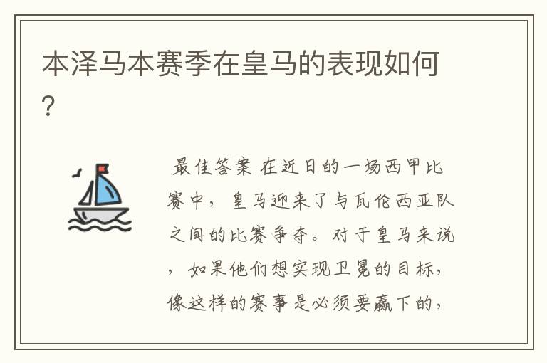 本泽马本赛季在皇马的表现如何?
