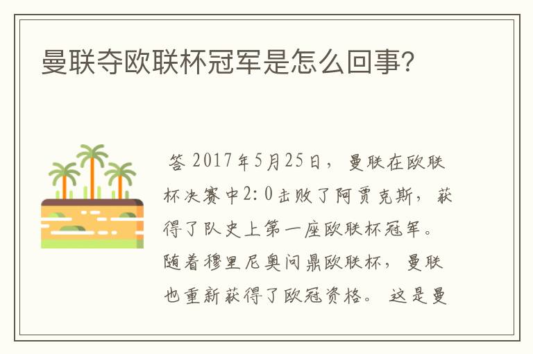 曼联夺欧联杯冠军是怎么回事?