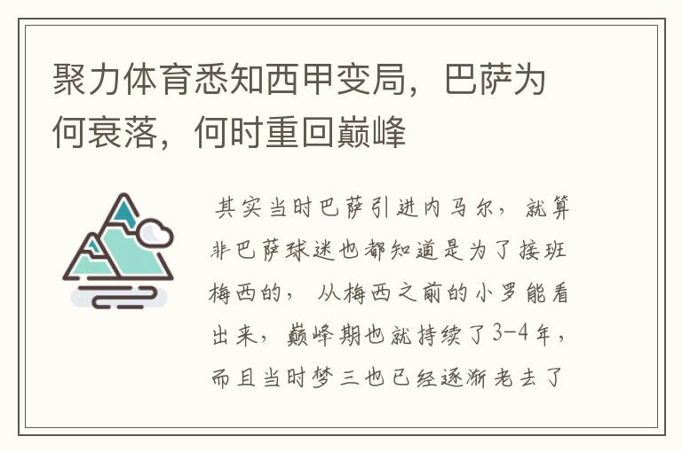 聚力体育悉知西甲变局,巴萨为何衰落,何时重回巅峰