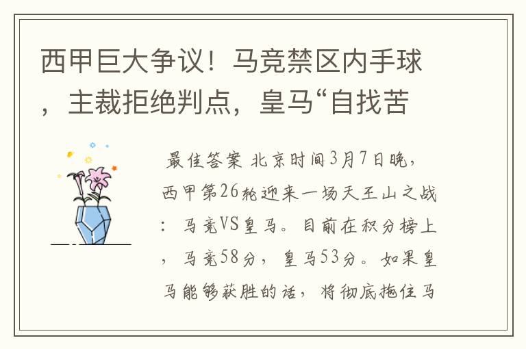 西甲巨大争议!马竞禁区内手球,主裁拒绝判点,皇马“自找苦吃”