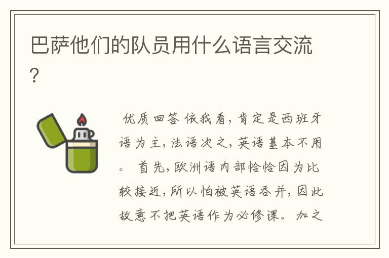 巴萨他们的队员用什么语言交流?