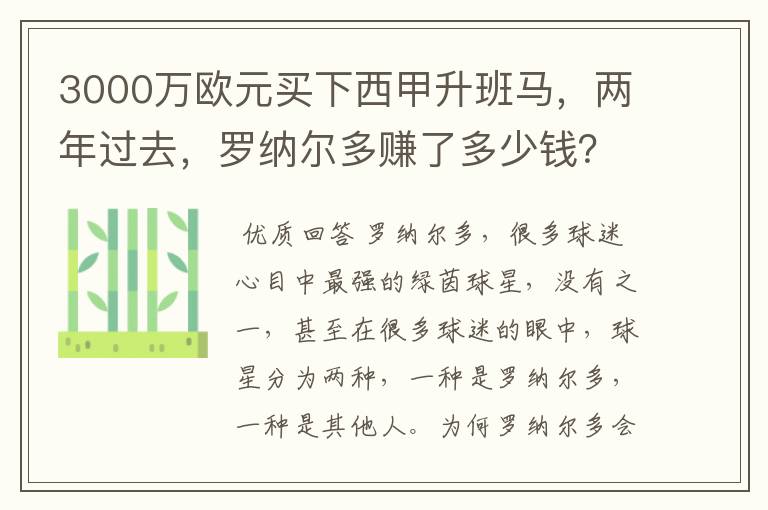 3000万欧元买下西甲升班马,两年过去,罗纳尔多赚了多少钱?