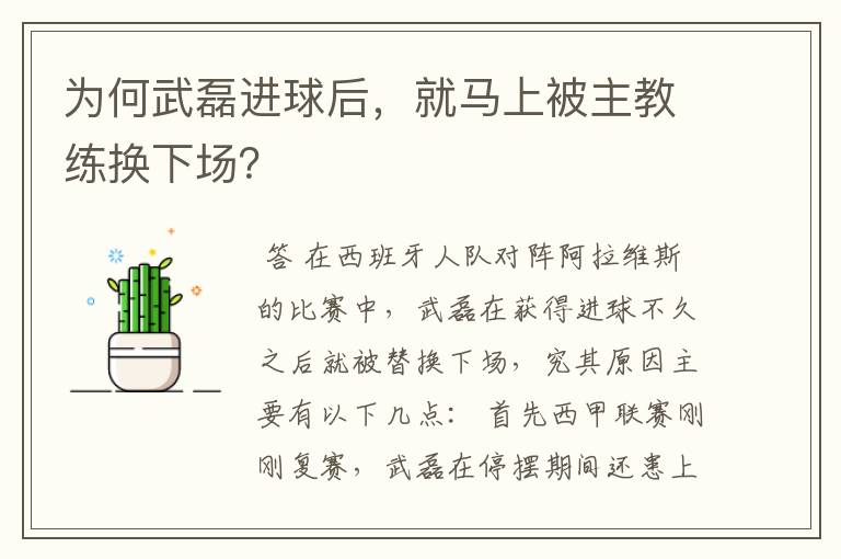 为何武磊进球后,就马上被主教练换下场?