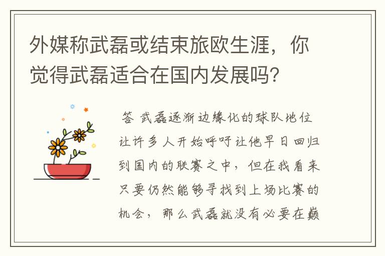 外媒称武磊或结束旅欧生涯,你觉得武磊适合在国内发展吗?