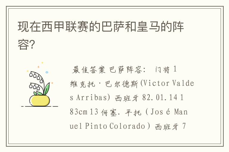 现在西甲联赛的巴萨和皇马的阵容?