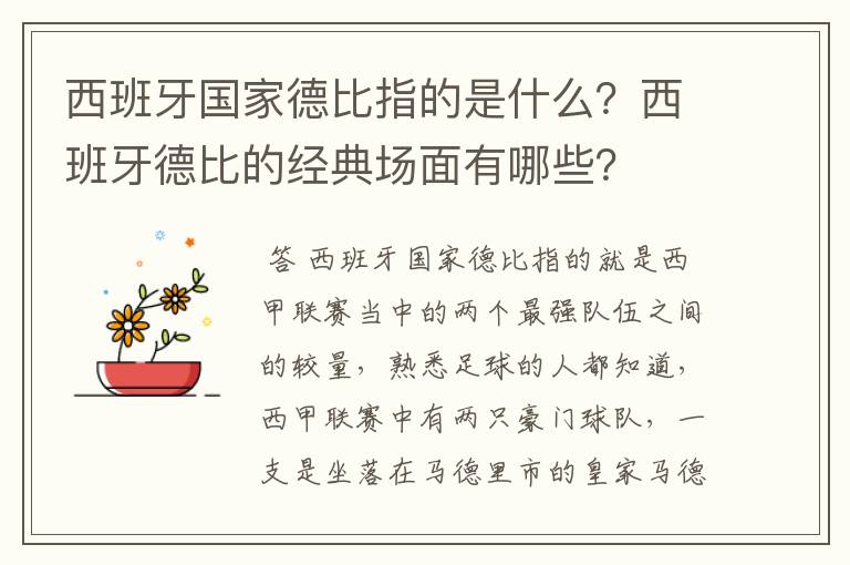 西班牙国家德比指的是什么?西班牙德比的经典场面有哪些?