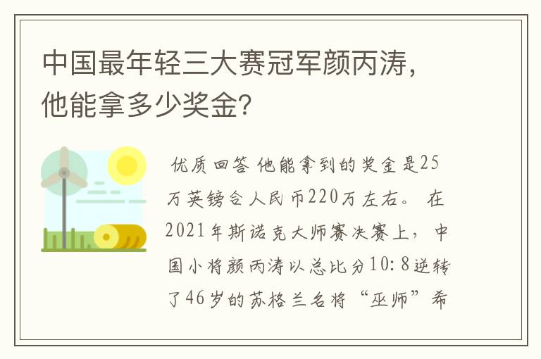 中国最年轻三大赛冠军颜丙涛,他能拿多少奖金?