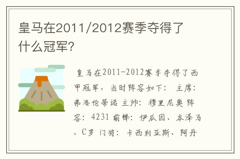 皇马在2011/2012赛季夺得了什么冠军?