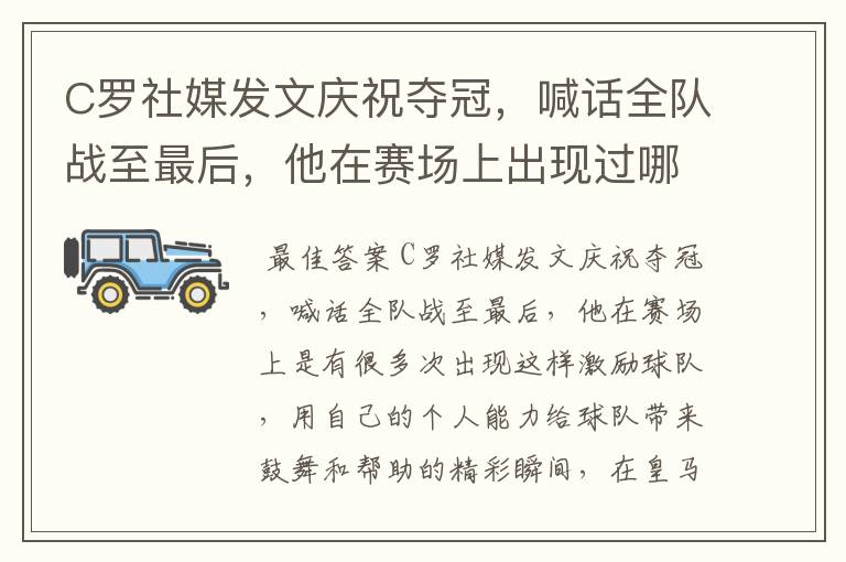 C罗社媒发文庆祝夺冠,喊话全队战至最后,他在赛场上出现过哪些精彩瞬间?