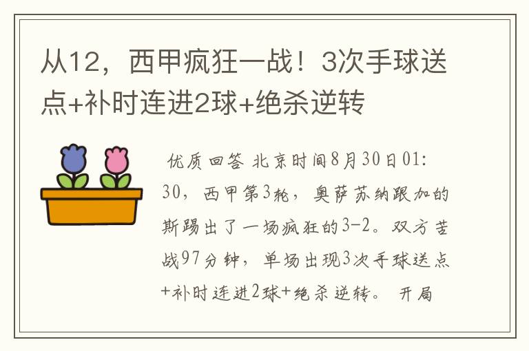 从12,西甲疯狂一战!3次手球送点+补时连进2球+绝杀逆转